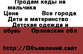 Продам кеды на мальчика U.S. Polo Assn › Цена ­ 1 000 - Все города Дети и материнство » Детская одежда и обувь   . Орловская обл.